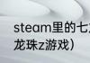 steam里的七龙珠买哪个比较好？（龙珠z游戏）