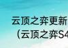 云顶之弈更新了为什么还有玩s4的？（云顶之弈S4）