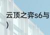 云顶之弈s6与s5区别？（云顶之弈s5）