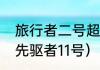 旅行者二号超越了先驱者10号吗？（先驱者11号）