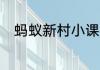 蚂蚁新村小课堂今日答案6月25日