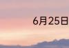 6月25日蚂蚁新村答案