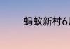 蚂蚁新村6月25日答案最新