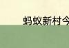 蚂蚁新村今天正确答案6.25