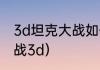 3d坦克大战如何强金水晶？（坦克大战3d）