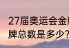 27届奥运会金牌？（第27届奥运会金牌总数是多少？）