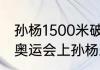 孙杨1500米破世界纪录夺冠过程？（奥运会上孙杨总共拿了多少奖牌？）