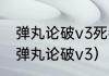 弹丸论破v3死者以及凶手都是谁？（弹丸论破v3）