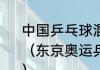 中国乒乓球混双拿过几个奥运会冠军？（东京奥运乒乓球混双选手有多少对？）