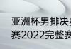 亚洲杯男排决赛是第几届？（男排联赛2022完整赛程？）