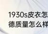 1930s皮衣怎么穿男？（皇家恩菲尔德质量怎么样？）