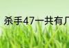 杀手47一共有几部？（杀手47游戏）