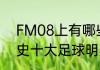 FM08上有哪些小妖人？（土耳其历史十大足球明星？）