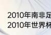 2010年南非足球世界杯冠军是谁？（2010年世界杯冠军是谁？）