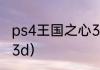 ps4王国之心3怎么双人？（王国之心3d）