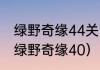 绿野奇缘44关飞行怪为什么不落？（绿野奇缘40）