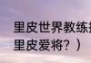 里皮世界教练排名？（李铁为什么娶里皮爱将？）