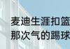 麦迪生涯扣篮多少次？（麦迪在魔术那次气的踢球是怎么回事？）