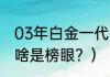 03年白金一代都有谁？（米利西奇为啥是榜眼？）