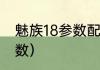 魅族18参数配置及价格？（魅族18参数）