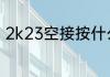 2k23空接按什么键？（2k怎么空接）