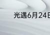 光遇6月24日每日任务怎么做