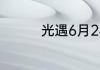 光遇6月24日大蜡烛在哪