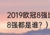 2019欧冠8强比赛结果？（08年欧冠8强都是谁？）