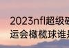 2023nfl超级碗举办地？（2016年奥运会橄榄球谁是冠军？）