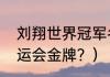 刘翔世界冠军名单？（刘翔有几个奥运会金牌？）