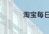 淘宝每日一猜6.24答案