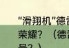 “滑翔机”德雷克斯勒职业数据和个人荣耀？（德雷克斯勒国家队球衣是几号？）