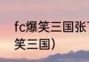 fc爆笑三国张飞选哪个职业？（fc爆笑三国）