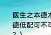 医生之本德术并举的意思？（本田本德低配可不可以安装倒车后视摄像头？）