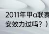 2011年甲a联赛积分榜？（李提香在国安效力过吗？）