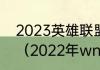 2023英雄联盟季后赛什么时候开始？（2022年wnba季后赛时间？）