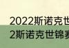 2022斯诺克世锦赛正赛时间？（2022斯诺克世锦赛排名？）