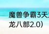 魔兽争霸3天龙八部怎么转职？（天龙八部2.0）