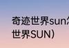 奇迹世界sun怎么强杀玩家？（奇迹世界SUN）