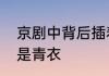 京剧中背后插着四面旗子的是武将还是青衣