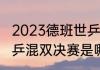 2023德班世乒赛混双决赛时间？（世乒混双决赛是哪两对？）