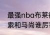 最强nba布莱德索怎么样？（布莱德索和马尚谁厉害？）