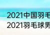 2021中国羽毛球男单排名前十名？（2021羽毛球男单世界排名一览？）