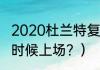 2020杜兰特复出时间？（杜兰特什么时候上场？）