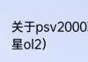 关于psv2000联机的问题？（梦幻之星ol2）