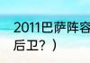 2011巴萨阵容？（巴萨历史上十大中后卫？）