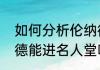 如何分析伦纳德的得分能力？（伦纳德能进名人堂吗？）