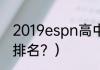 2019espn高中生排名？（espn前十排名？）