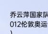 乔云萍国家队混合双打搭档是谁？（2012伦敦奥运会乒乓球混合双打排名？）