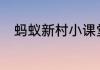 蚂蚁新村小课堂今日答案6月24日